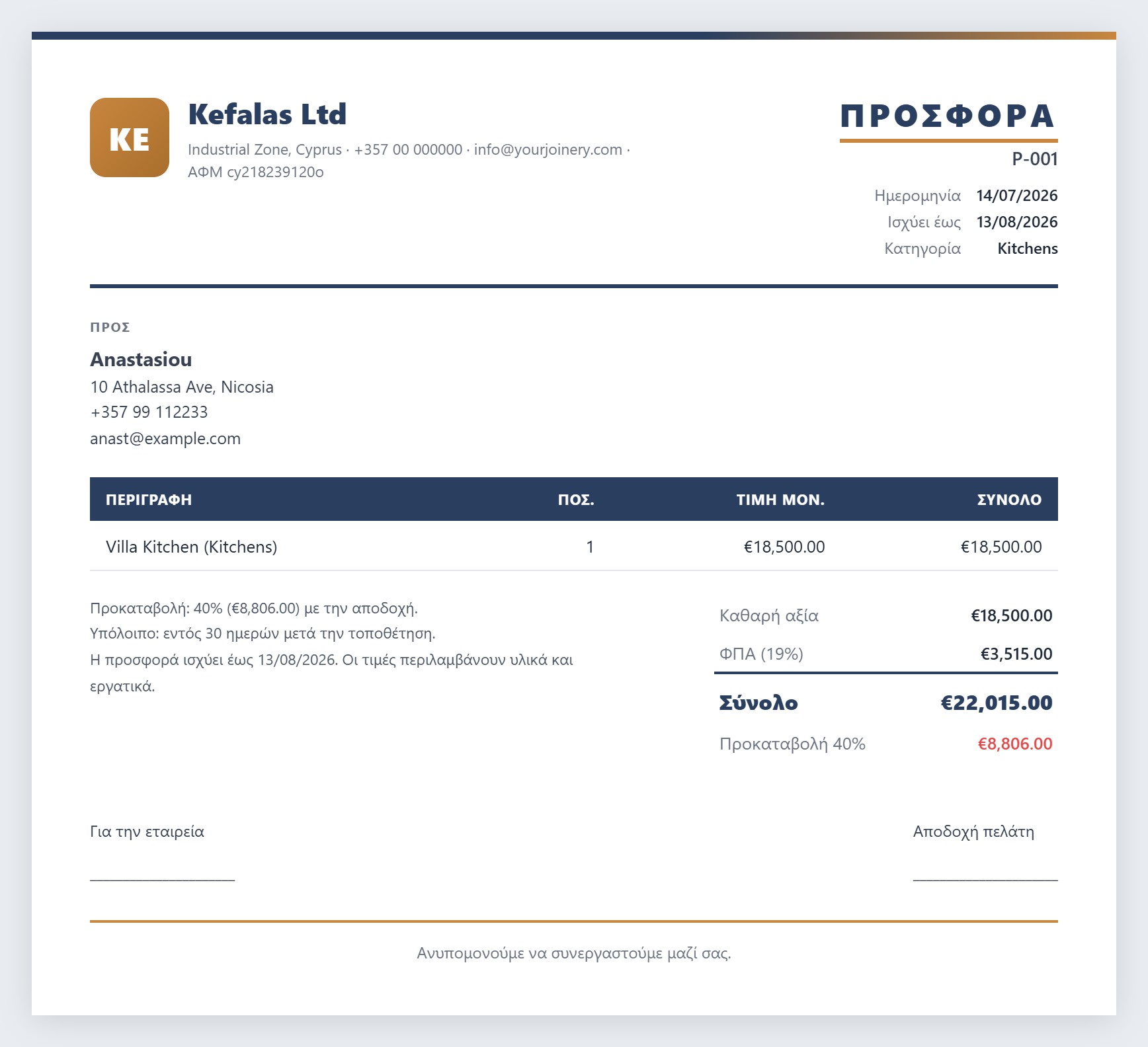 Δείγμα επώνυμης προσφοράς από το Kefalas Business System